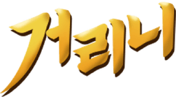 거리니